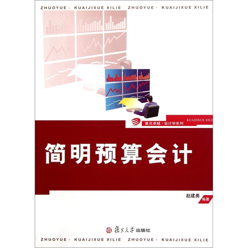 复旦卓越·会计学系列：简明预算会计