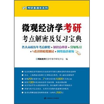 微观经济学考研考点解密及复习宝典