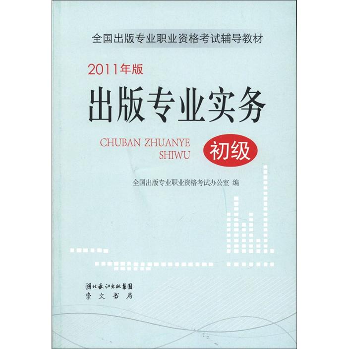 全国出版专业职业资格考试辅导教材：出版专业实务（初级）（2011年版）