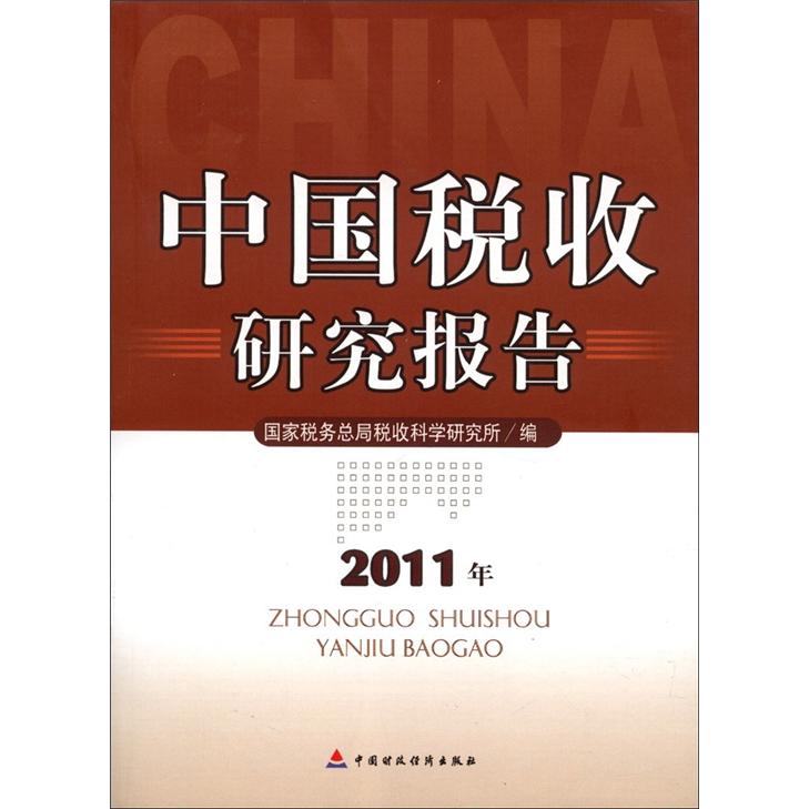 中国税收研究报告（2011年）
