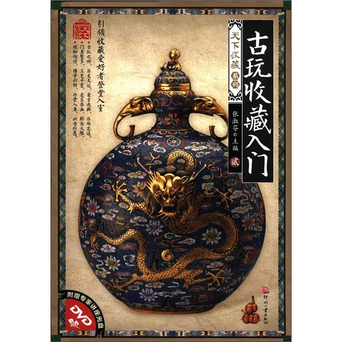 天下收藏·第2辑:古玩收藏入门2 9787514204698