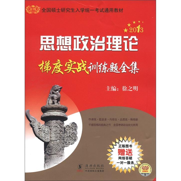 2013金榜考研徐之明:思想政治理论梯度