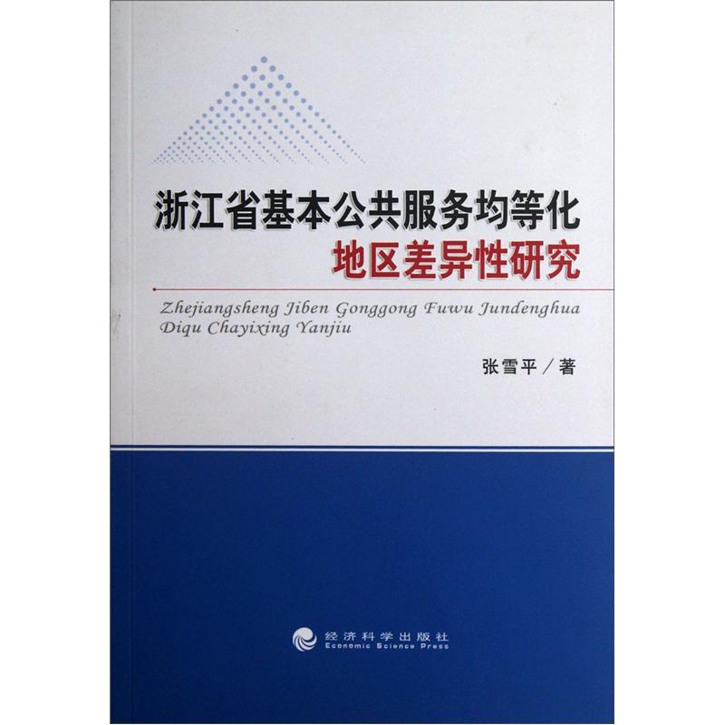 浙江省基本公共服务均等化地区差异性研究