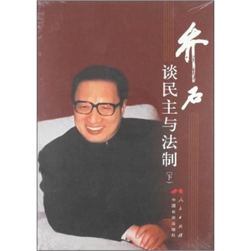 乔石谈民主与法制（下）