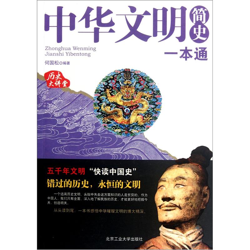 中华文明简史一本通