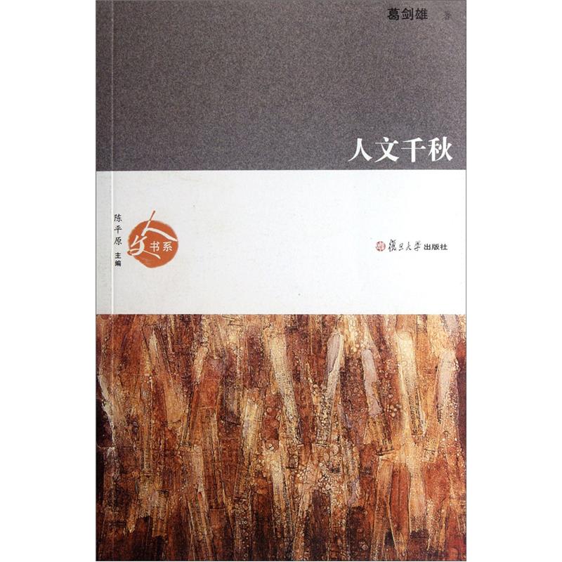 人文书系：人文千秋