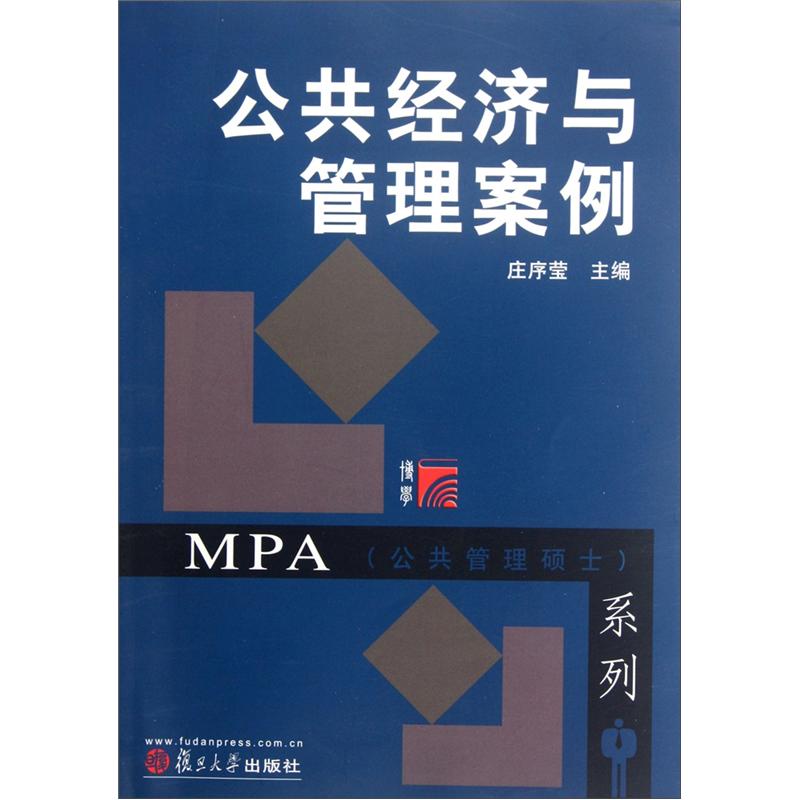 MPA公共管理硕士系列：公共经济与管理案例