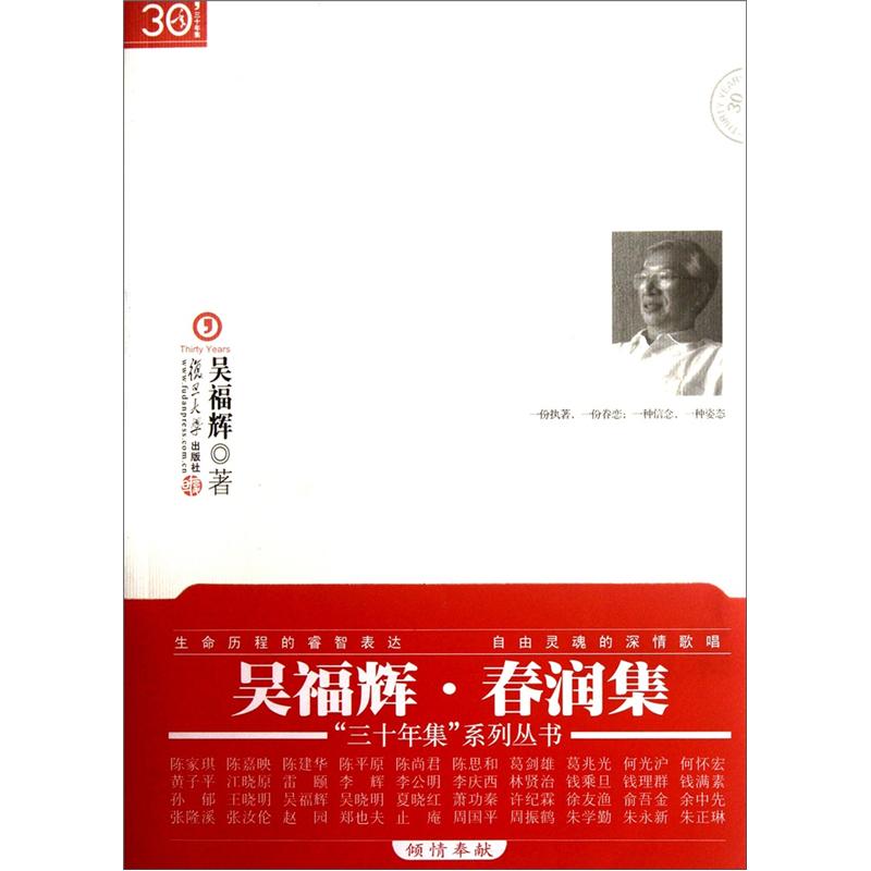 “三十年集”系列丛书：春润集