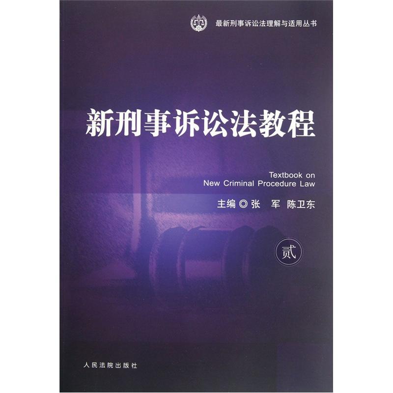 新刑事诉讼法教程