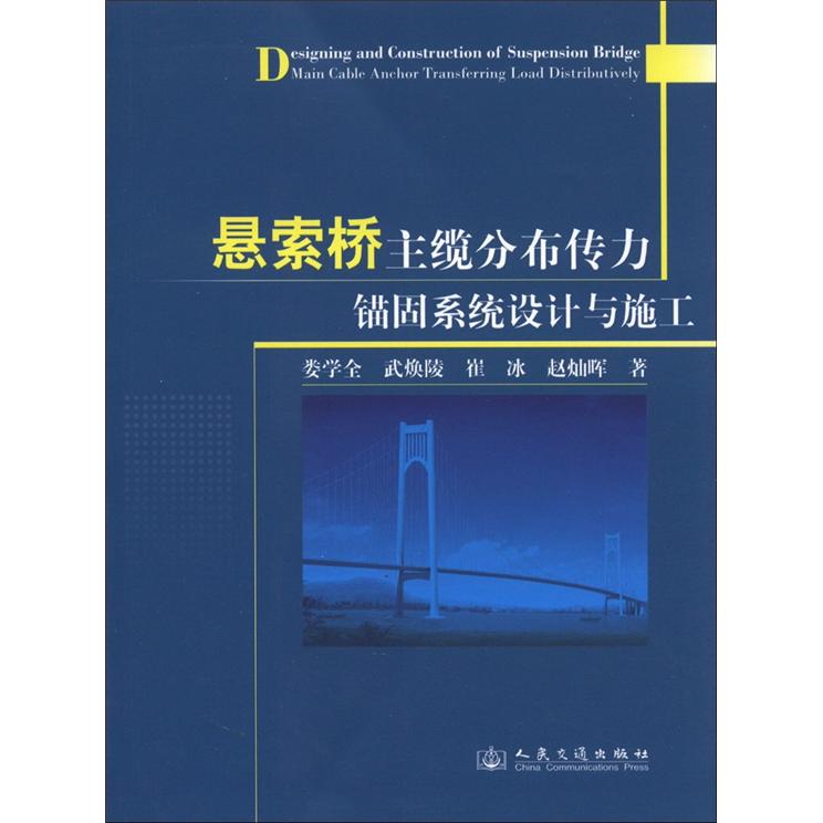 悬索桥主缆分布传力锚固系统设计与施工娄学全 等 著作人民交通