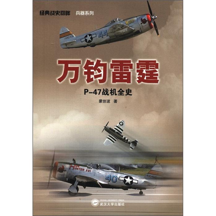 经典战史回眸·兵器系列·万钧雷霆：P-47战机全史