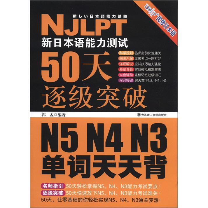 新日本语能力测试50天逐级突破N5、N4、N3单词天天背（附MP3光盘1张）
