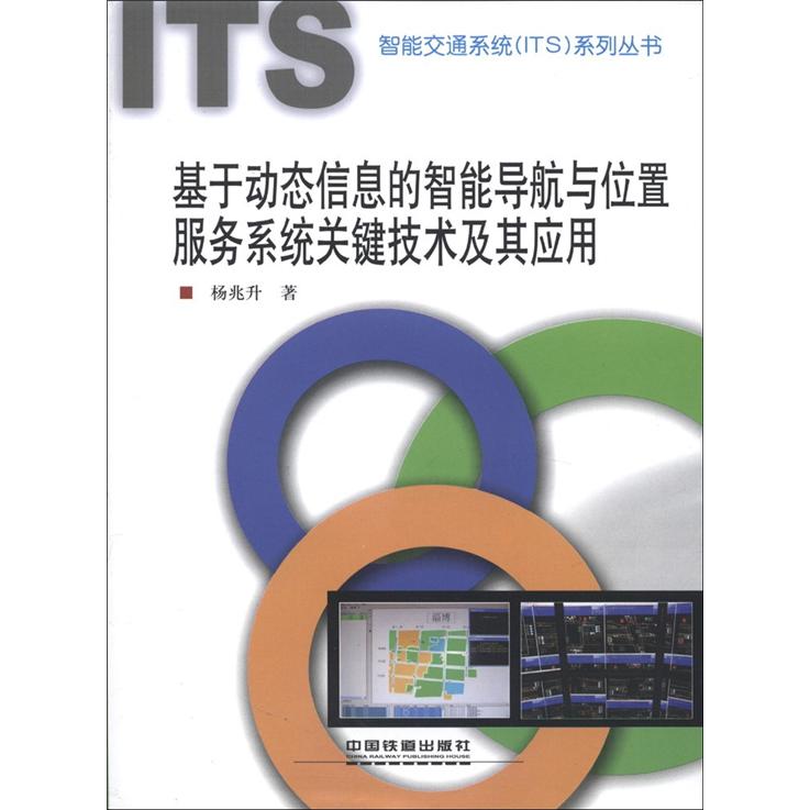 智能交通系统（ITS）系列丛书：基于动态信息的智能导航与位置服务系统关键技术及其应用 epub格式下载