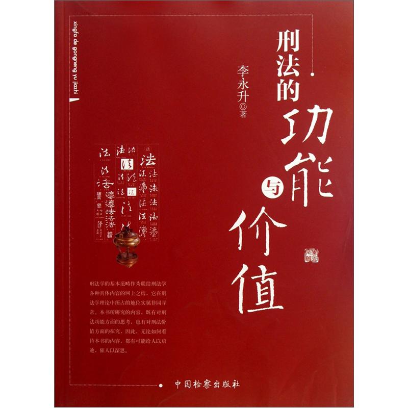 刑法的功能与价值