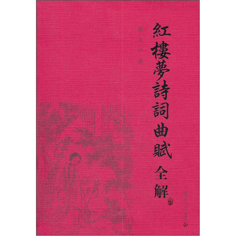 古典文学赏析系列:红楼梦诗词曲赋全解