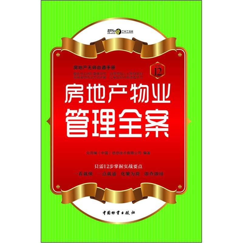 房地产无师自通手册：房地产物业管理全案