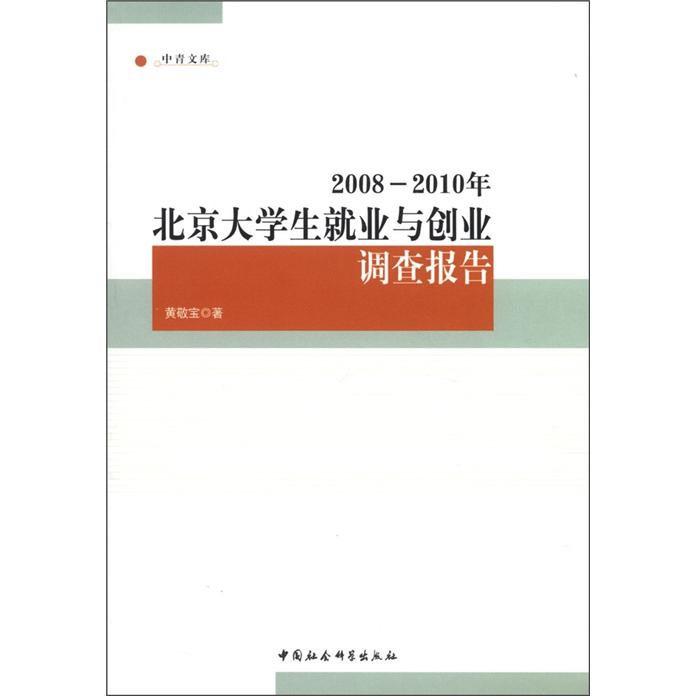 2008-2010年北京大学生就业与创业调查报告9787516105450中国社会科学