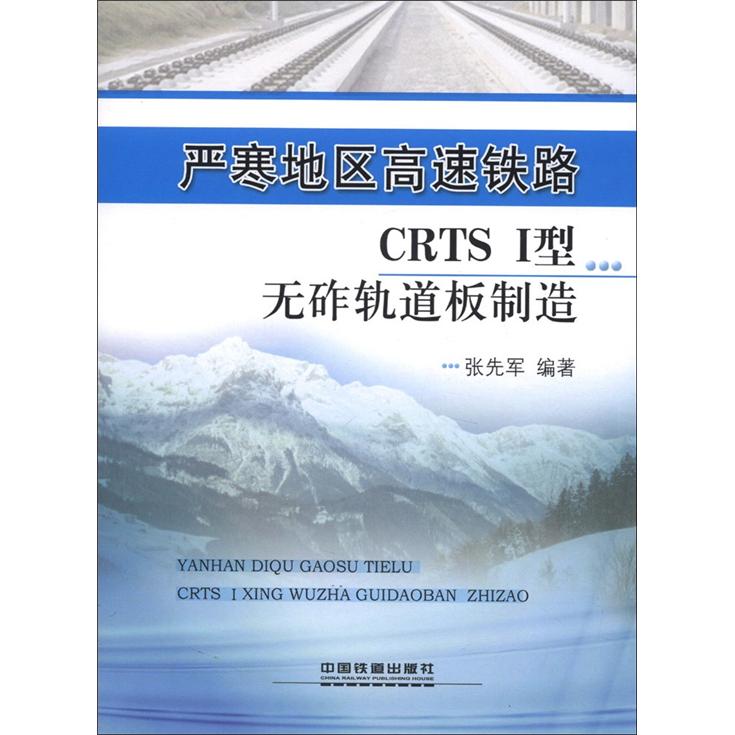 严寒地区高速铁路CRTS I型无砟轨道板制造