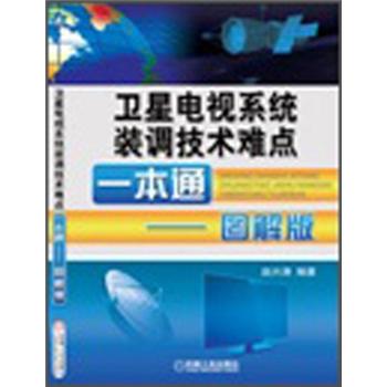 卫星电视系统装调技术难点一本通（图解版）