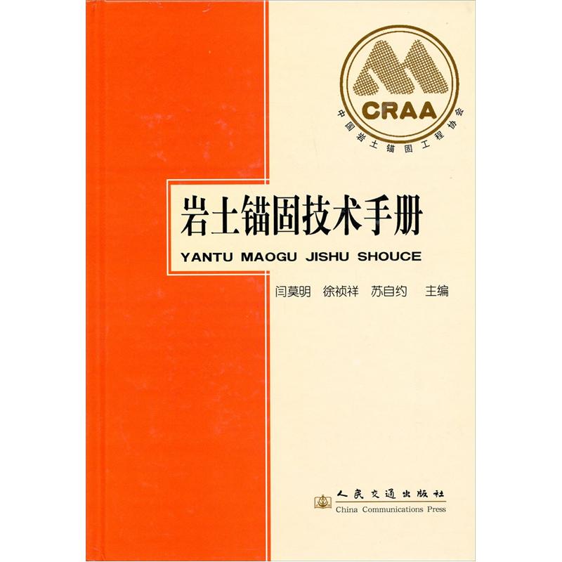 [正版图书]岩土锚固技术手册