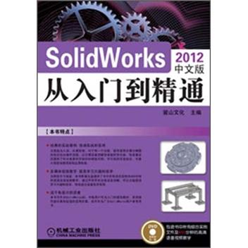 SolidWorks从入门到精通（2012中文版）（附DVD-ROM光盘1张）