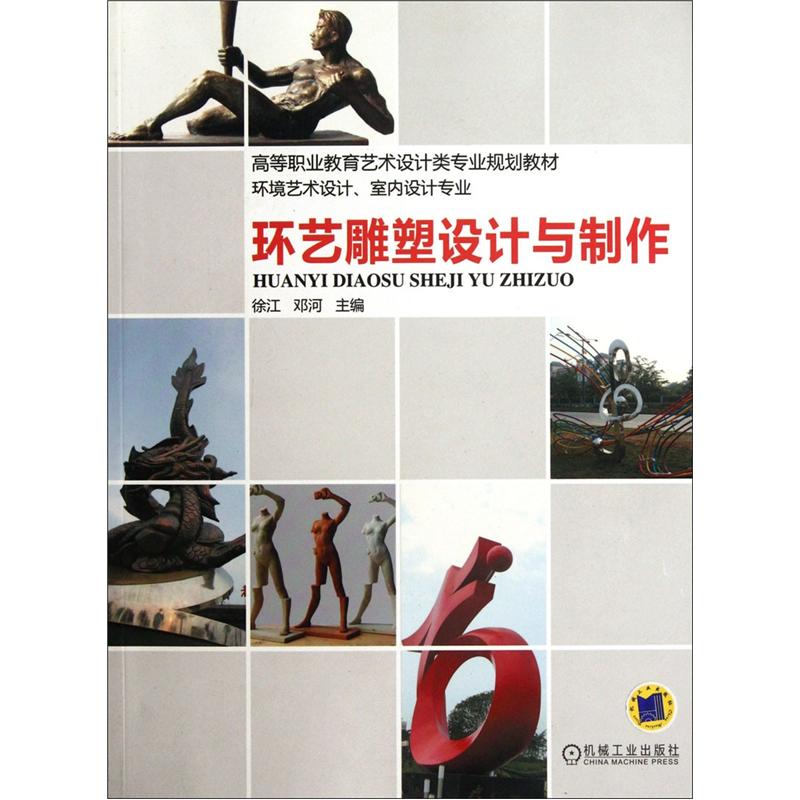 环艺雕塑设计与制作
