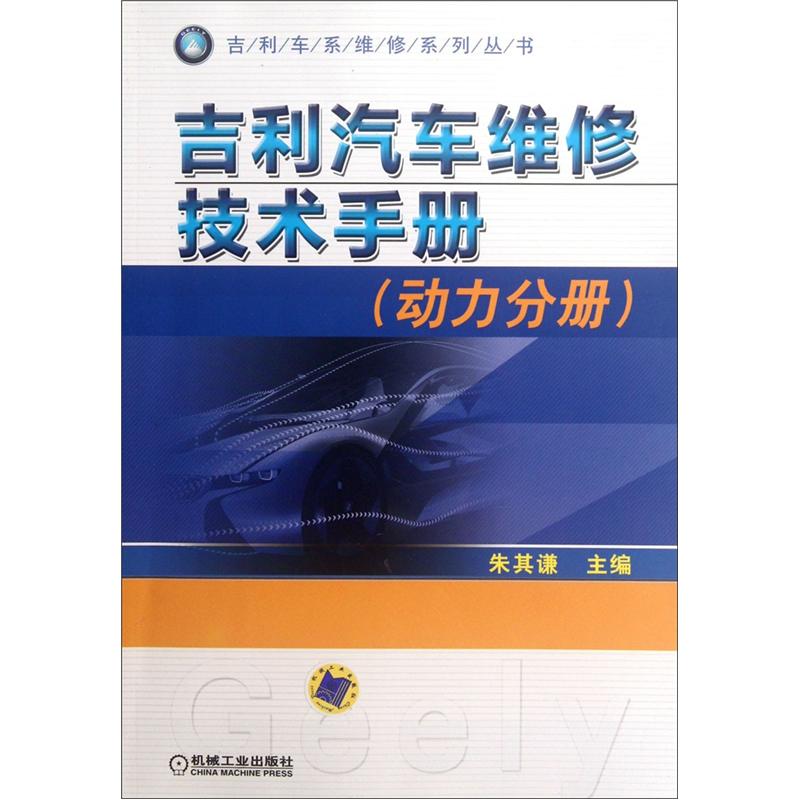 吉利汽车维修技术手册（动力分册） mobi格式下载