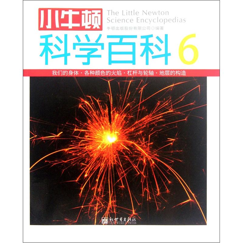小牛顿科学百科(6)