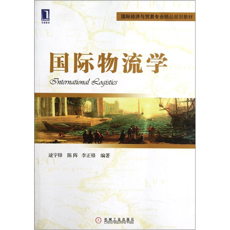 【尾货】国际物流学9787111385790