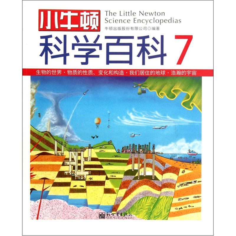 小牛顿科学百科(7)