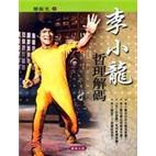 李小龙哲理解碼