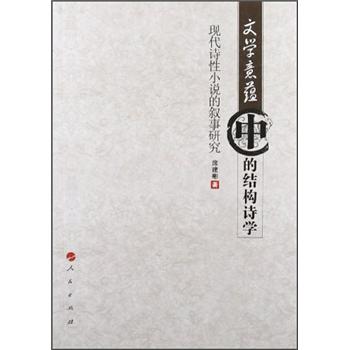 【正品速发】文学意蕴中的结构诗学:现代诗