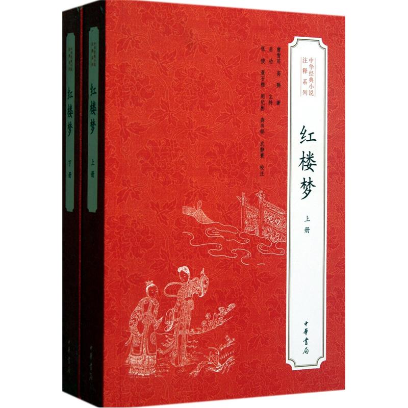 中华经典小说注释系列：红楼梦（套装全2册） mobi格式下载