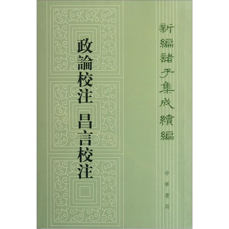 政论校注昌言校注繁体竖排 中华书局新编诸子集成续编