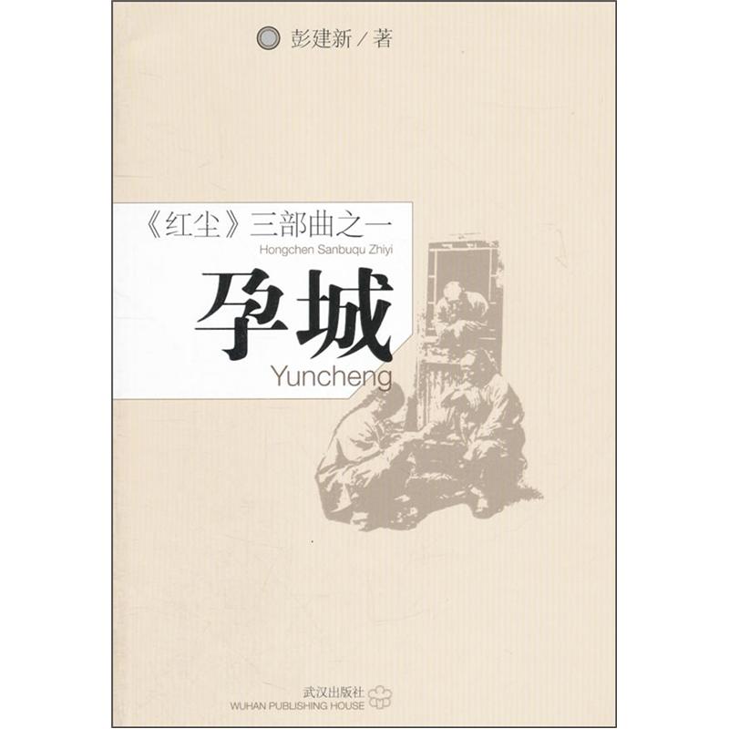 《红尘》三部曲(1):孕城