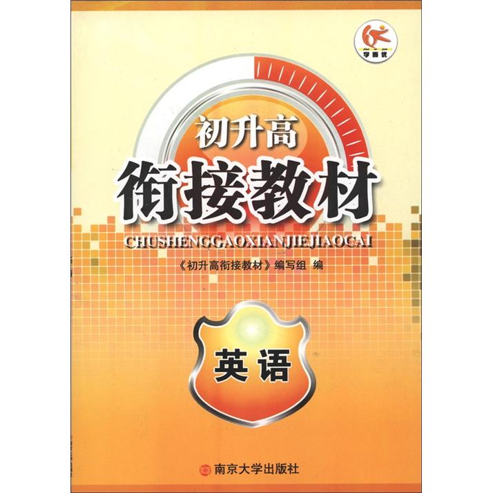 初升高衔接教材：英语封面
