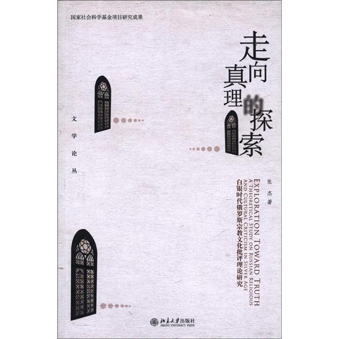 走向真理的探索：白银时代俄罗斯宗教文化批评理论研究