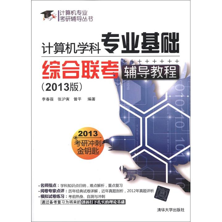 计算机专业考研辅导丛书：计算机学科专业基础综合联考辅导教程（2013版）