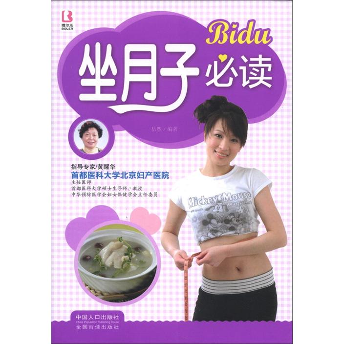 正版现货 坐月子必读9787510111792中国人口