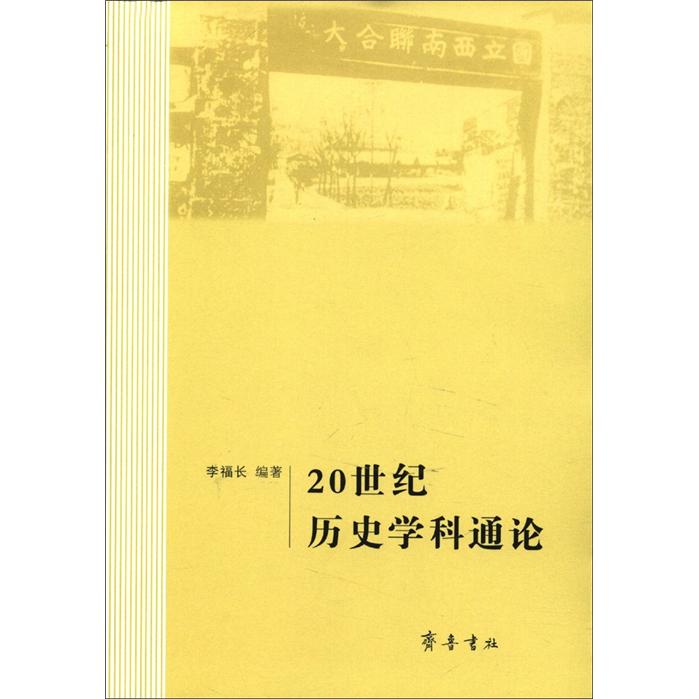 20世纪历史学科通论