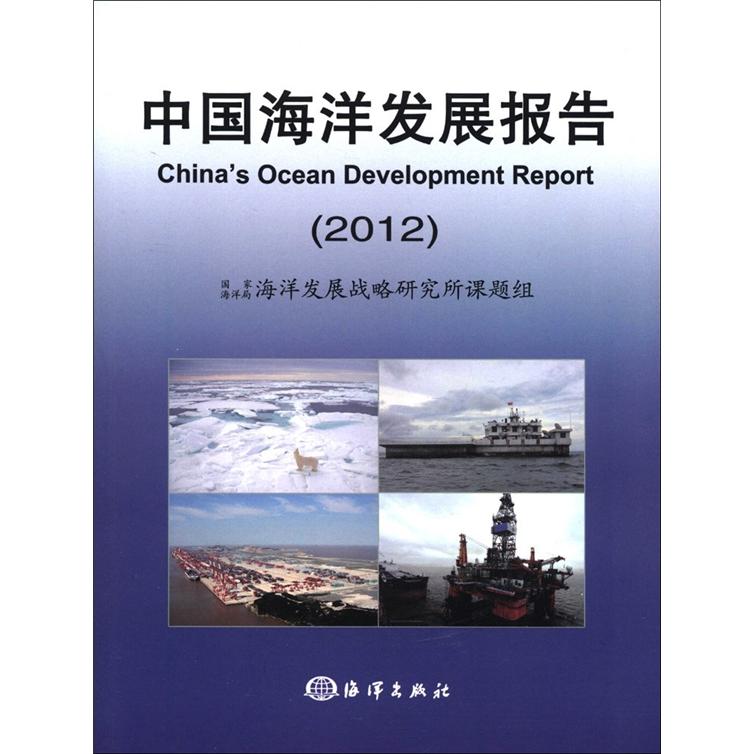 中国海洋发展报告2012