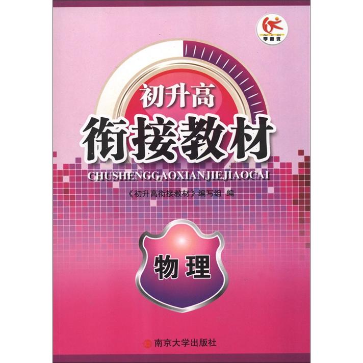 初升高衔接教材：物理封面