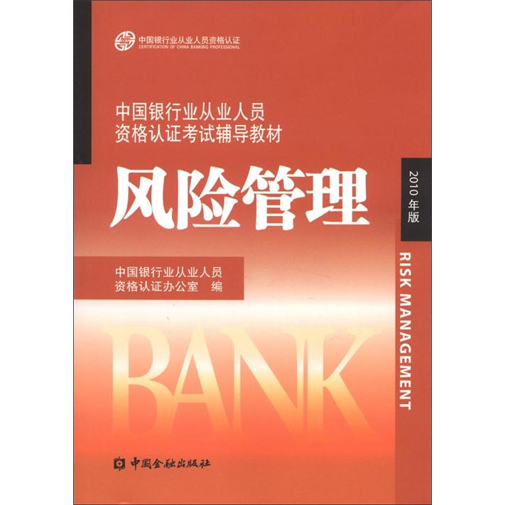 中国银行业丛业人员资格论证考试辅导教材：风险管理（2010年版）