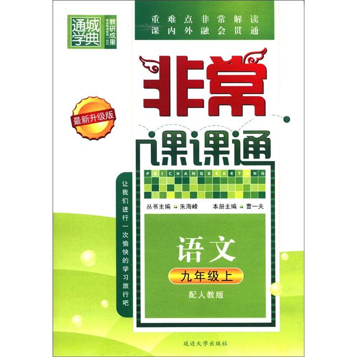 通城学典·非常课课通：语文（9年级上）（配人教版）（最新升级版）封面