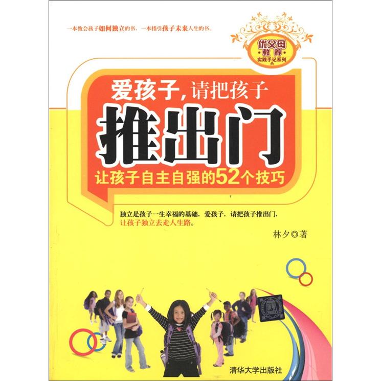 优父母教养实践手记系列&middot;爱孩子，请把孩子推出门：让孩子自主自强的52个技巧
