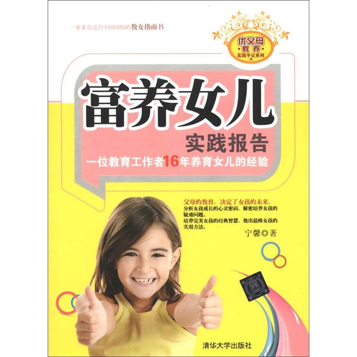 优父母教养实践手记系列·富养女儿实践报告