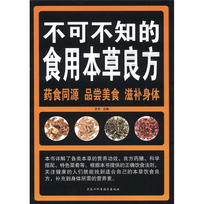 不可不知的食用本草良方