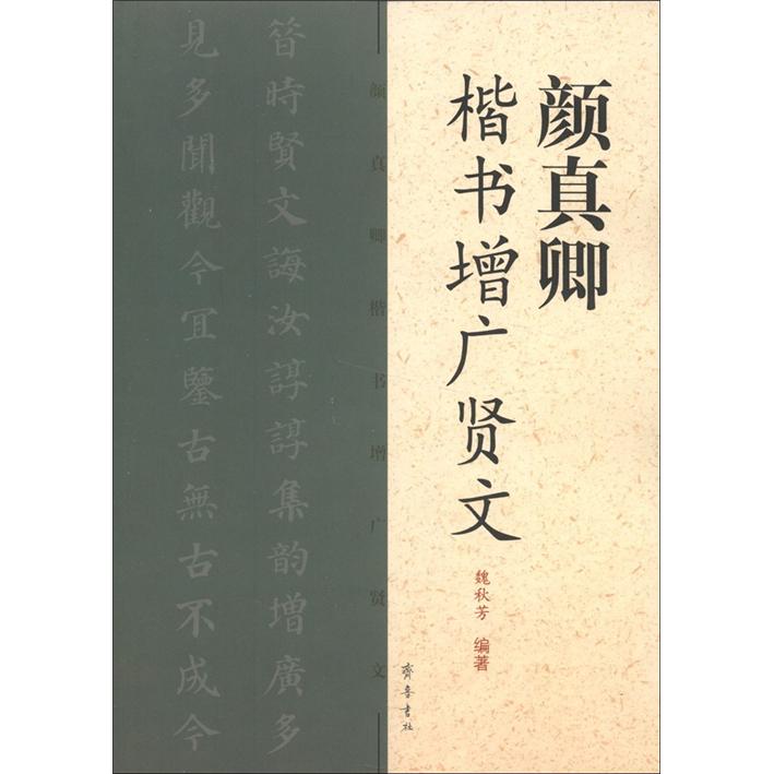 正版 颜真卿楷书增广贤文 书法字帖《现货速发》 书增广贤文