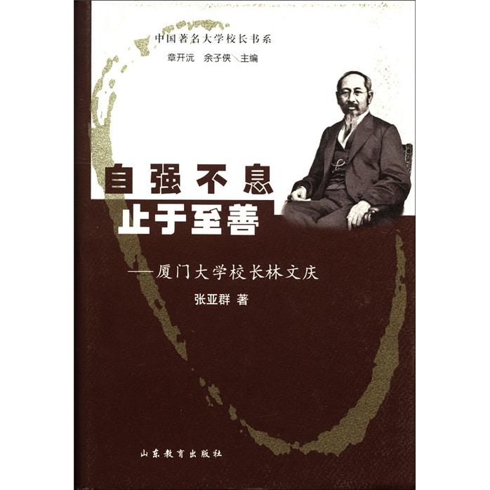 中国著名大学校长书系*自强不息止于至善:厦门大学校长林文庆 9
