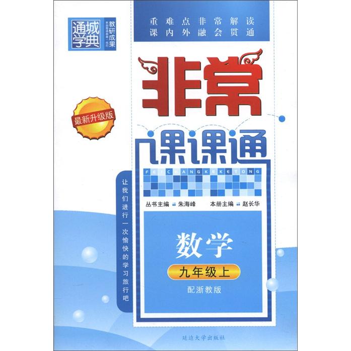 通城学典·非常课课通：数学（9年级上）（配浙教版）（最新升级版）封面